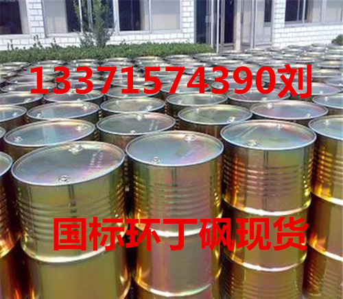 環丁砜 (2).jpg