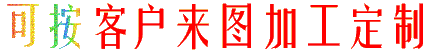 來圖加工訂制