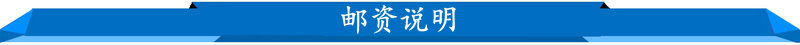 郵資說明