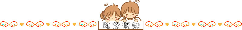 購貨須知