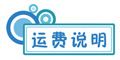 運(yùn)費(fèi)說明