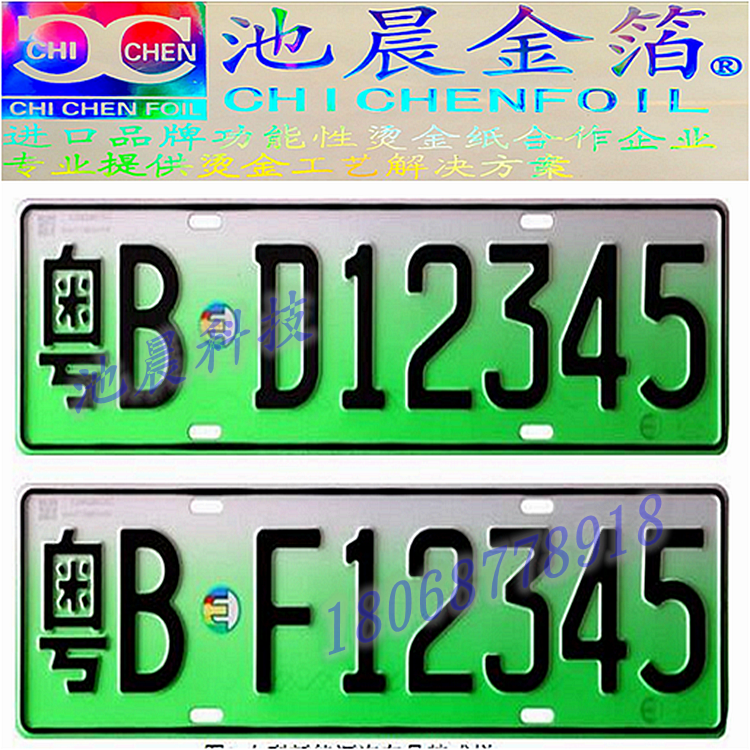 池晨科技專業批發新能源汽車牌照專用燙印箔.png