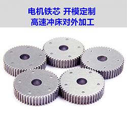 電機(jī)鐵芯