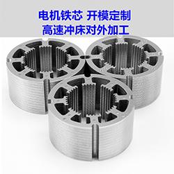 電機(jī)鐵芯