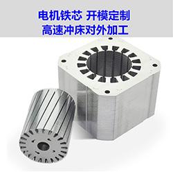 電機(jī)鐵芯