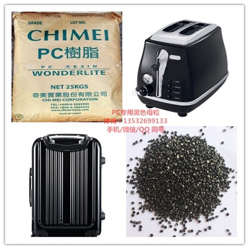 PC專用黑色母粒.jpg