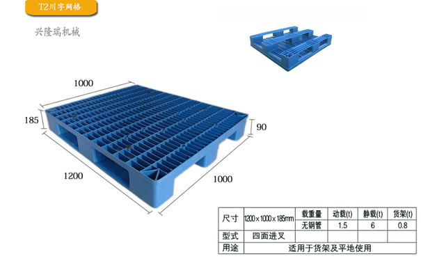 沈陽塑料托盤規格尺寸-沈陽興隆瑞機械.jpg