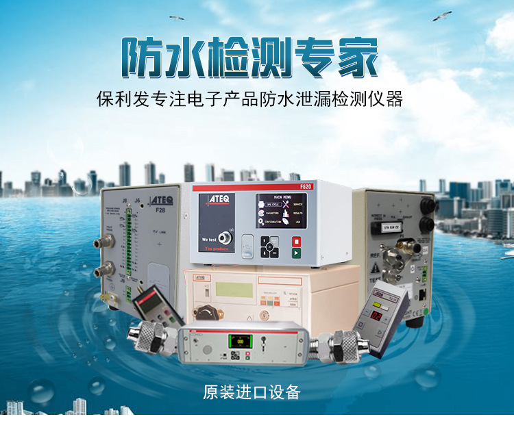 防水檢測專家，ATEQ F670氣密性防水泄漏測試儀器，保利發(fā)專注電子產(chǎn)品防水泄漏檢測儀器，法國原裝進(jìn)口