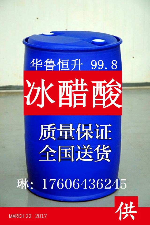 冰醋酸.jpg