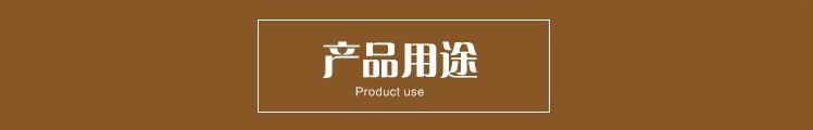產品用途標題