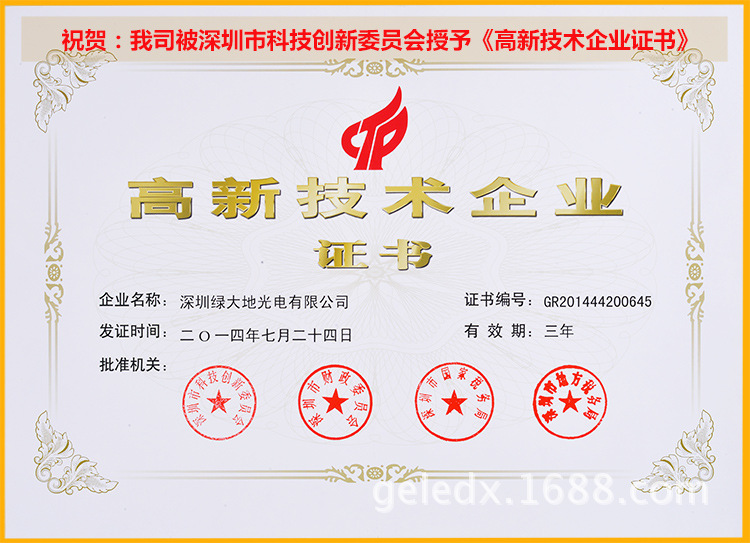 高新技術(shù)企業(yè)證書(shū)1