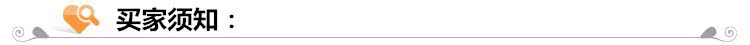 買(mǎi)家須知