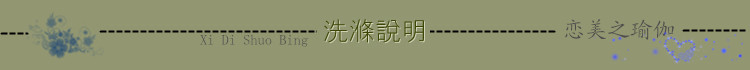 洗說明1.jpg