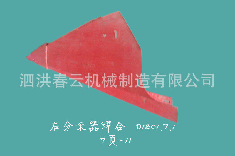 右分禾氣焊合