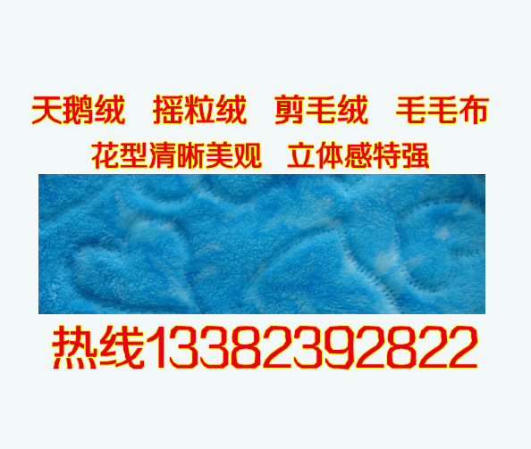 搖粒絨壓花