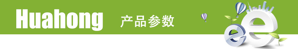 產品參數