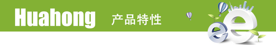 產品特性