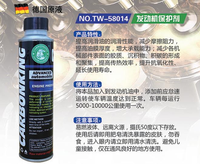 碳王TW-58014發(fā)動(dòng)機(jī)保護(hù)劑.jpg