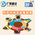同聲傳譯及設備租賃.jpg