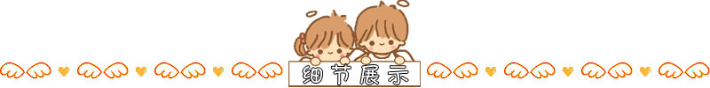 細(xì)節(jié)展示
