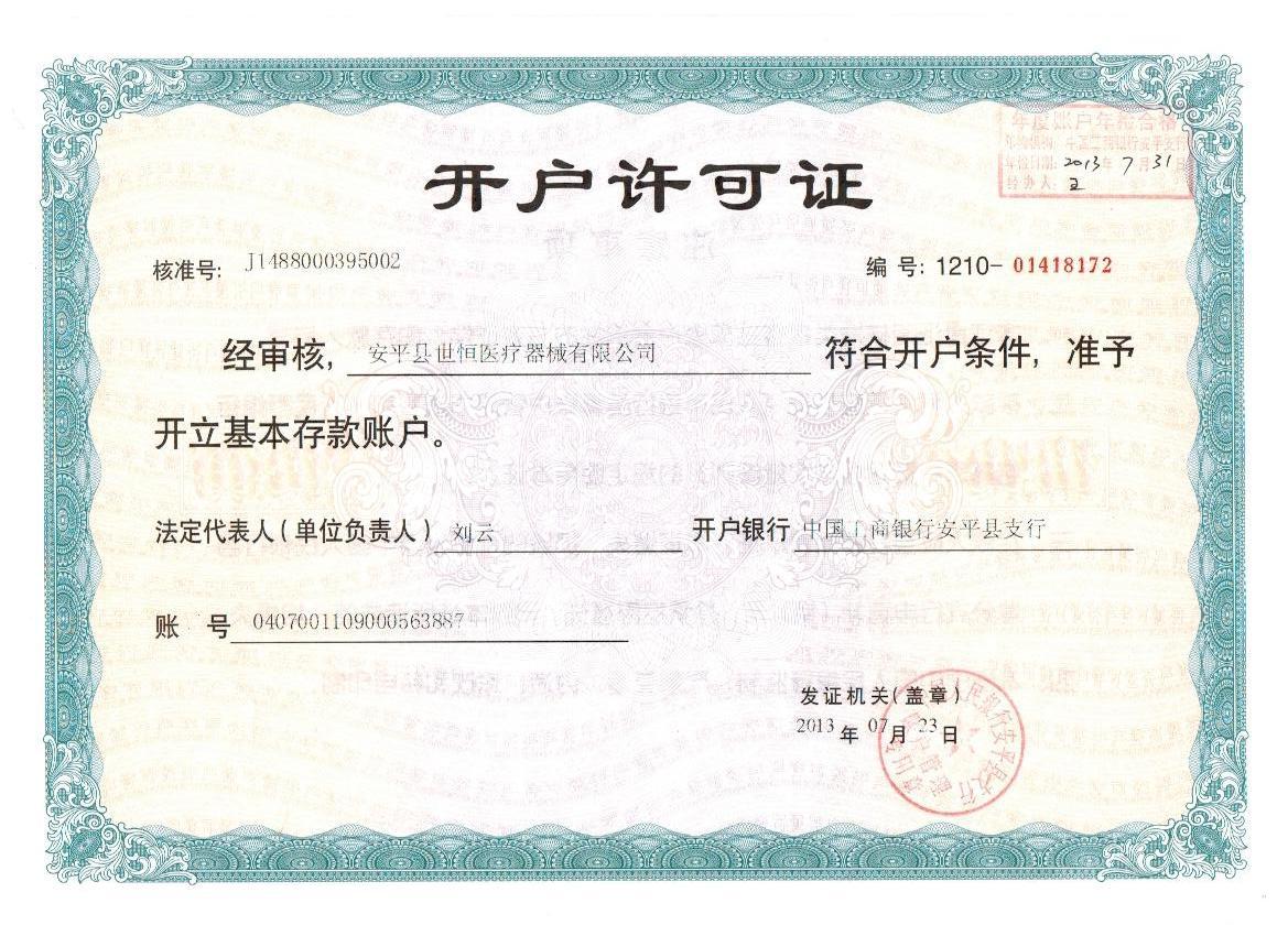 開戶許可證